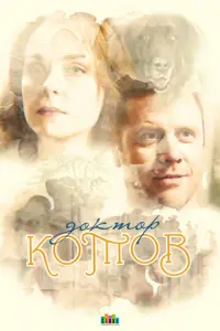 Доктор Котов русский сериал